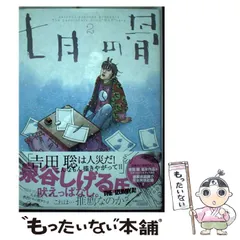 中古】 七月の骨 3/小学館/吉田聡