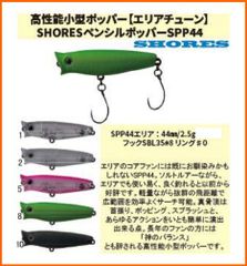 タックルハウス　ショアーズ　ペンシルポッパー　エリアチューン　シングルフック仕様　SPP 44	Floating	44mm	　2.5g　　　1個当たりの販売価格です　カラーをご選択ください