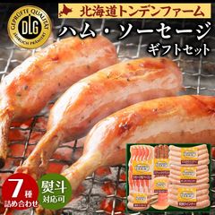 お中元 御中元 夏 ギフト ハム ソーセージ 【当店限定】DLG受賞 北海道トンデンファーム 職人仕上げの.ハム・ソーセージ.詰め合わせ ギフトセット 7種  プレゼント お取り寄せ 内祝い お返し 本格燻製 白樺チップ仕上げ 送料無料【TF】【TF3】