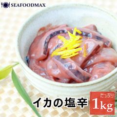 イカの塩辛 イカ三升 各1kg 2kgセット いか イカ 烏賊 塩辛 三升漬 珍味 冷凍