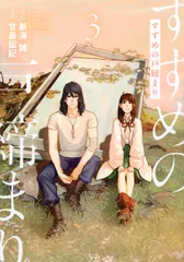 すずめの戸締まり ３/講談社/新海誠（コミック）