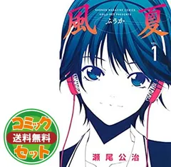 2025年最新】風夏 全巻の人気アイテム - メルカリ