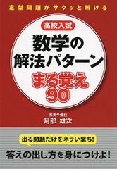 高校入試 数学の解法パターン まる覚え90 (中学学参)