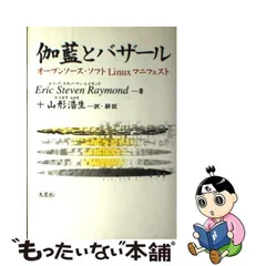 2024年最新】伽藍とバザール オープンソース・ソフトLinuxマニフェスト