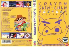 クレヨンしんちゃん スペシャル 3【アニメ 中古 DVD】レンタル落ち