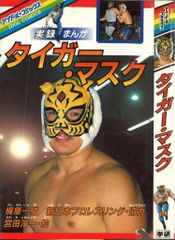 プロレスリング·アルバム 31 ザッツ·レスラーVol.17 タイガーマスク