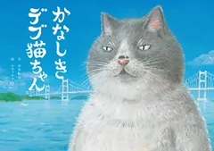 2024年最新】かなしきデブ猫ちゃんの人気アイテム - メルカリ