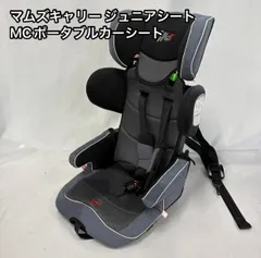 マムズキャリー　MCポータブルカーシートII ISOFIXチャイルドシート MC-3281MCポータブルカーシートⅡ – シーエー産商
