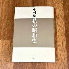中村稔 私の昭和史 青土社
