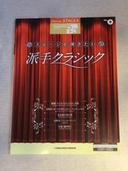 ヤマハ）STAGEA ５〜3級　クラシック・シリーズ Vol.9 ステージで弾きたい派手クラシック