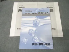 早稲田アカデミー 2023年度 中3 全国高校入試対策用 直前UP 英語・数学・国語 テキスト 024S2C