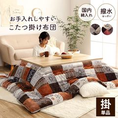 こたつ布団 長方形 撥水 日本製 ノルディック柄 ベージュ　オレンジ 約205×245cm　適応こたつ台サイズ 80～90×120cm　のこたつ台対応