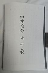 四柱推命 日干表