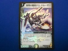  トレカ デュエル・マスターズ DM-05-S3 殺戮の羅刹デス・クルーザー スーパーレア
