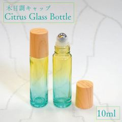 【 木目 シトラス ロールオン ボトル 】10ml 1本 ガラス グラデーション イエロー エメラルド グリーン 容器 ウッド キャップ ステンレス ボール 詰替 香水 携帯 アロマ パフューム フレグランス サマー シチリア トロピカル シー マリン 爽やか