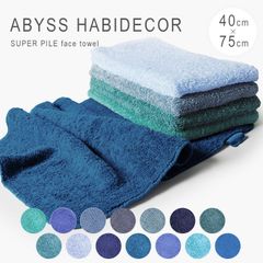 新品未使用 アビス ハビデコール フェイスタオル 綿 40cm 75cm タオル スーパーパイル 無地 上質 アビスアンドハビデコール ブルー ABYSS HABIDECOR SUPER PILE 40cm×75cm ①