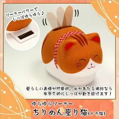 【レア】電池不要 かおもじん 猫の奇ぐるみ ソーラー ゆらゆら 虎猫 にゃんこ レア】電池不要 かおもじん 猫の奇ぐるみ ソーラー ゆらゆら