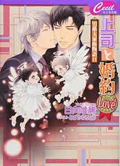 上司と婚約Love4: 男系大家族物語 11 (セシル文庫 ひ 2-15)