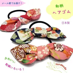 ヘアゴム ヘアアクセサリー 髪留め 髪飾り 後ろ髪 和風 和柄 木綿 日本製 手作り メール便送料無料