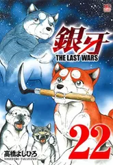 2026年最新】銀牙 the last wars 全巻の人気アイテム - メルカリ