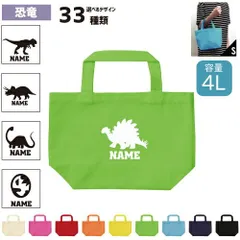 恐竜 名入れトートバッグ 8色展開 名入れトートバッグSサイズ 卒団記念品 名入れ 卒部 卒団 卒業 記念品 コットンバッグ メンズ レディース キッズ 幼稚園 小学生 中学生 高校生 大学生 社会人 お揃い ギフトプレゼント 手提げトート【SS】