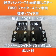ガッチリ!!FUSO ファイター標準車/ワイド車対応 積載4トン車 純正バンパー 75㎜ガッチリ前出し【FU-BF-75】