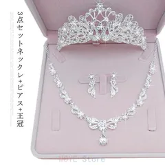 ウエディングアクセサリー 3点セットネックレ+ピアス（イヤリング）+王冠 結婚 アクセサリー ウエディング 花嫁用 結婚式 パーティー イベント ティアラ 上品 ティアラ ネックレス ピアス 