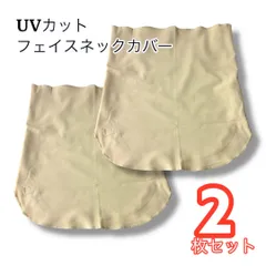 ラスイチ！【新品未使用 2枚セット】 UVカット フェイス ネック カバー ガード ストレッチ まとめ買い　通気性◎　日焼け防止　シンプルカラー【クリックポスト送料無料・簡易包装】