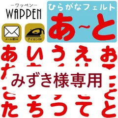みずき様専用【赤ゆ、う、ひ】【青ゆ、う、ひ】[DIVA Rose]【新品未使用】ひらがな ワッペン フェルトワッペン アイロン接着 赤色 名前 ネーム アイロンワッペン お名前ワッペン 名前シール 手芸 入園 入学  あっぷりけ