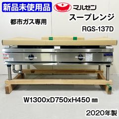 ★新品未使用品★　マルゼン　スープレンジ　RGS-137D　ローレンジ　都市ガス13A専用　2020年製　中古　厨房機器