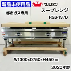 ★新品未使用品★　マルゼン　スープレンジ　RGS-137D　ローレンジ　都市ガス13A専用　2020年製　中古　厨房機器