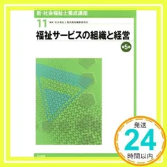 福祉サービスの組織と経営 第5版 社会福祉士養成講座編集委員会_02