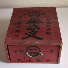 ❖ 標㋥商 藥品々入 ❖〘 昭和30代頃の使用品 (伝票付)〙【 富山縣四方町 發賣元 藤井藥房 】✨コレクターの方！御薦めアイテムです！▶画像・詳説を御覧ください！