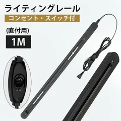ダクトレール コンセント式 工事不要 直付けタイプ 1m ライティングレール 3mコード付き 照明用 配線レール スポットライト対応 簡単取付 PSE認証済 天井照明 間接照明のサムネイル
