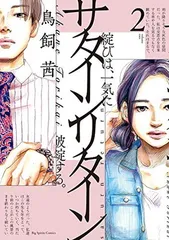 サターンリターン (2) (ビッグコミックス)