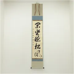 2025年最新】松風 掛軸の人気アイテム - メルカリ