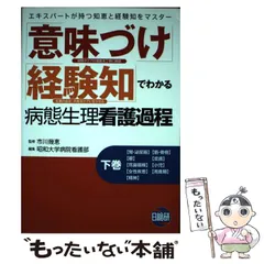 「意味づけ」「経験知」でわかる病態生理看護過程 上巻 意味づけ・経験知でわかる病態生理看護過程 上巻 / 市川 幾恵