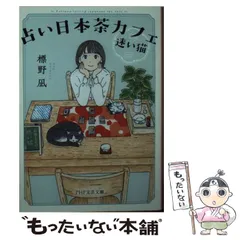 【中古】 占い日本茶カフェ「迷い猫」 （PHP文芸文庫） / 標野 凪 / PHP研究所