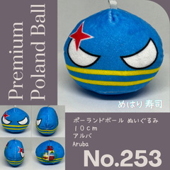 Pポーランドボール No.253 アルバ
