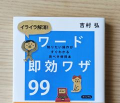 本　一般　コンピューター「イライラ解消!ワード即効ワザ99 : 知りたい操作がすぐわかる完ぺき修得本」吉村弘