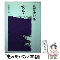 2025年最新】桂信子の人気アイテム - メルカリ
