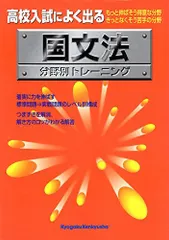 高校入試分野別トレーニング 国文法―高校入試によく出る - メルカリ