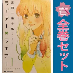 2025年最新】ライアーライアー 全巻の人気アイテム - メルカリ