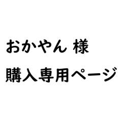 ★★おかやん様専用★★