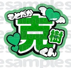 うちわ文字 本髙くん Amazon.co.jp: 本高克樹 7men侍 うちわ文字 文字パネル うちわ