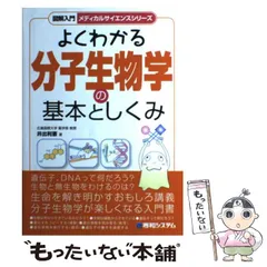 【中古】 図解入門よくわかる分子生物学の基本としくみ （メディカルサイエンスシリーズ） / 井出 利憲 / 秀和システム
