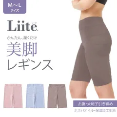 最終SALE 【全3色から選択】Liite リーテ 美脚レギンス 3分丈 M-Lサイズ L-LL 2サイズ  履くだけ 引き締め  着痩せ ぽっこりお腹 骨盤 ガードル 補正下着 着圧 美尻　S-LI-BL