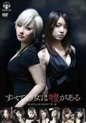 すべての女に嘘がある【邦画 中古 DVD】レンタル落ち
