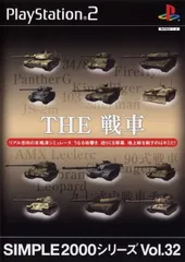 SIMPLE2000シリーズ Vol.32 THE 戦車／プレイステーション2／ゲーム【中古】