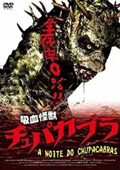 吸血怪獣 チュパカブラ [DVD]